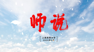 《师说》上海海事大学庆祝第36个教师节短片