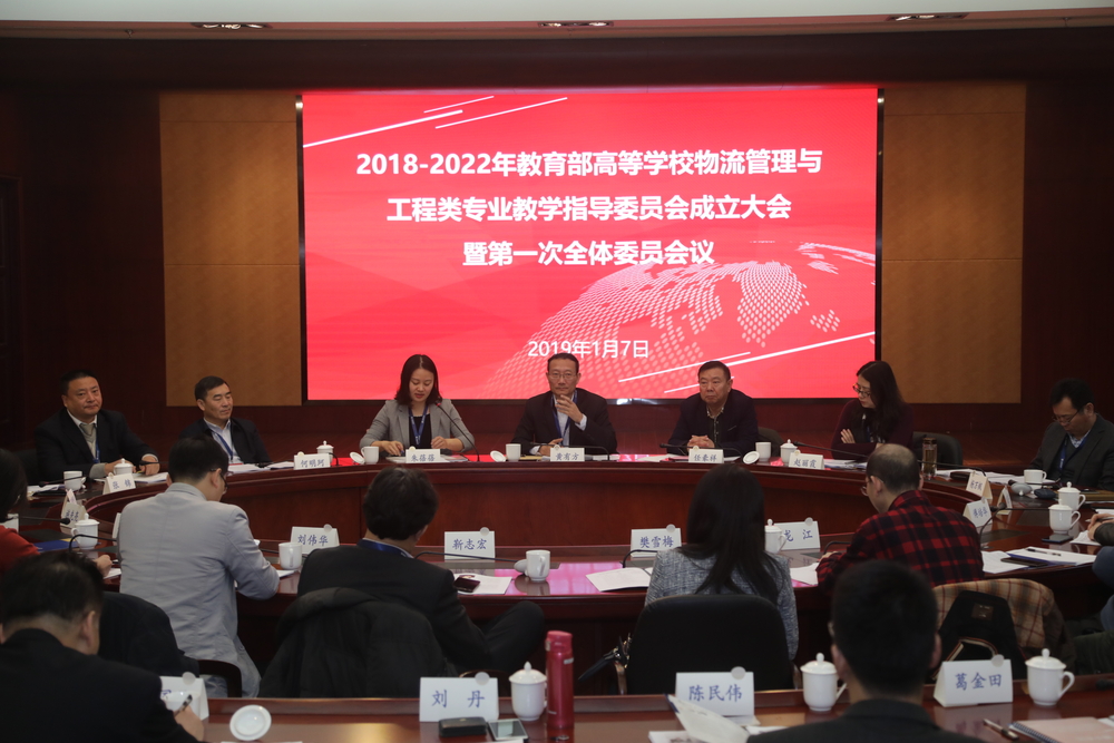 2018—2022年教育部物流教指委成立大会暨 第一次全体委员会议在我校召开