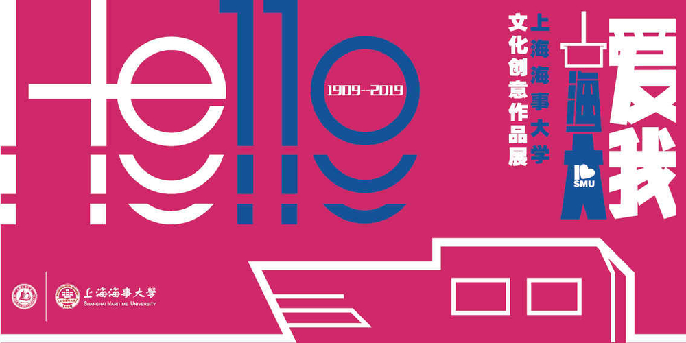 我校举行“爱我海大”文化创意作品展开幕式暨颁奖仪式