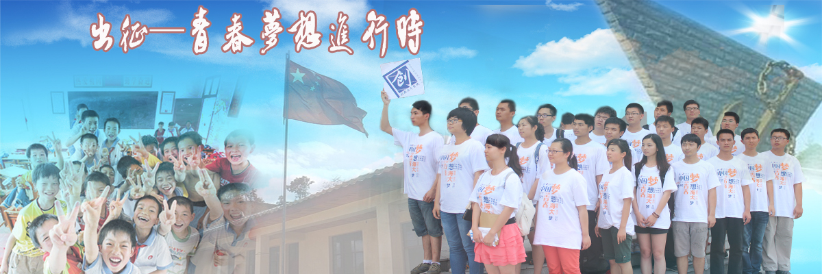 出征——青春梦想进行时