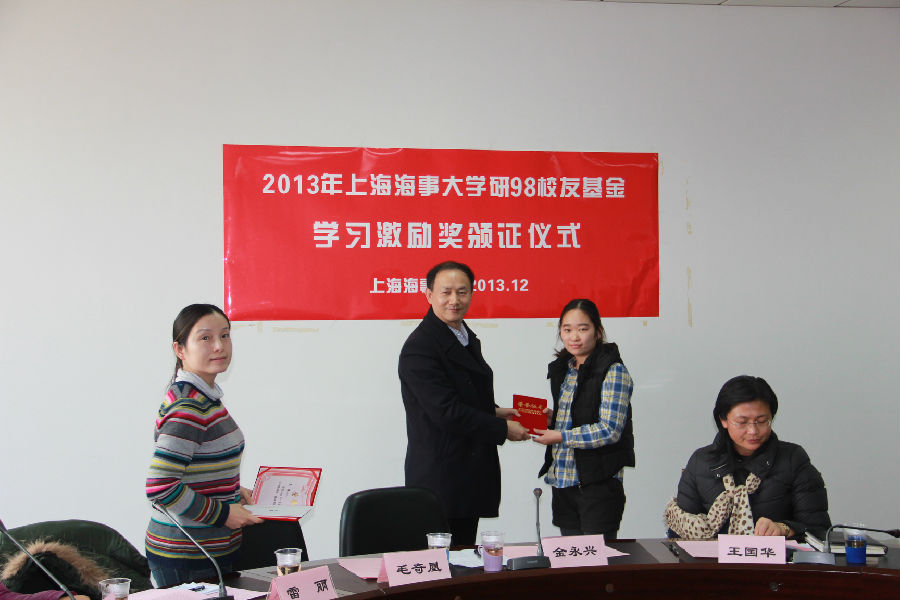 第三期“上海海事大学研98校友基金学习激励奖”颁证仪式举行