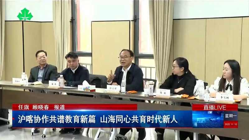 沪喀协作共谱教育新篇 山海同心共育时代新人