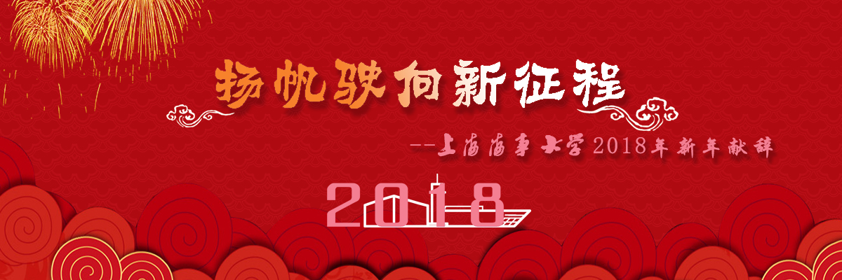 扬帆驶向新征程 ——上海海事大学2018年新年献辞