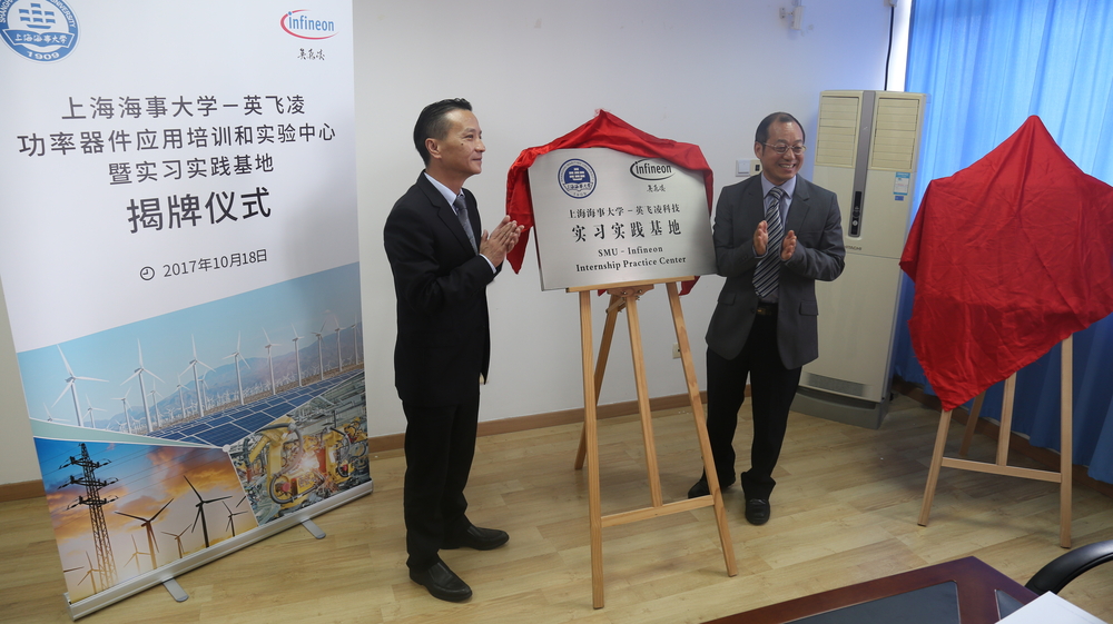 上海海事大学—英飞凌科技举行实验中心和实践基地揭牌仪式