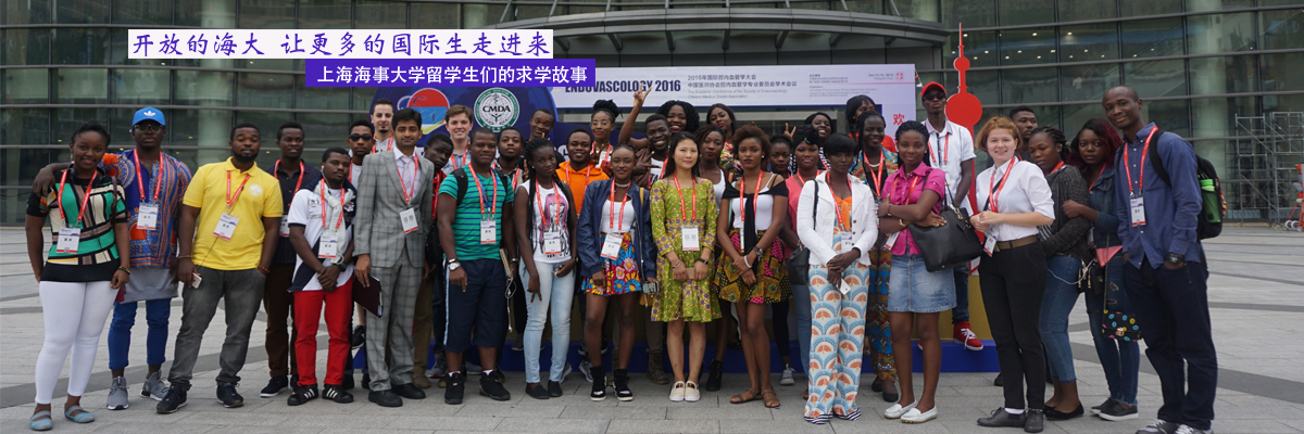开放的海大 让更多的国际生走进来 ——上海海事大学留学生们的求学故事