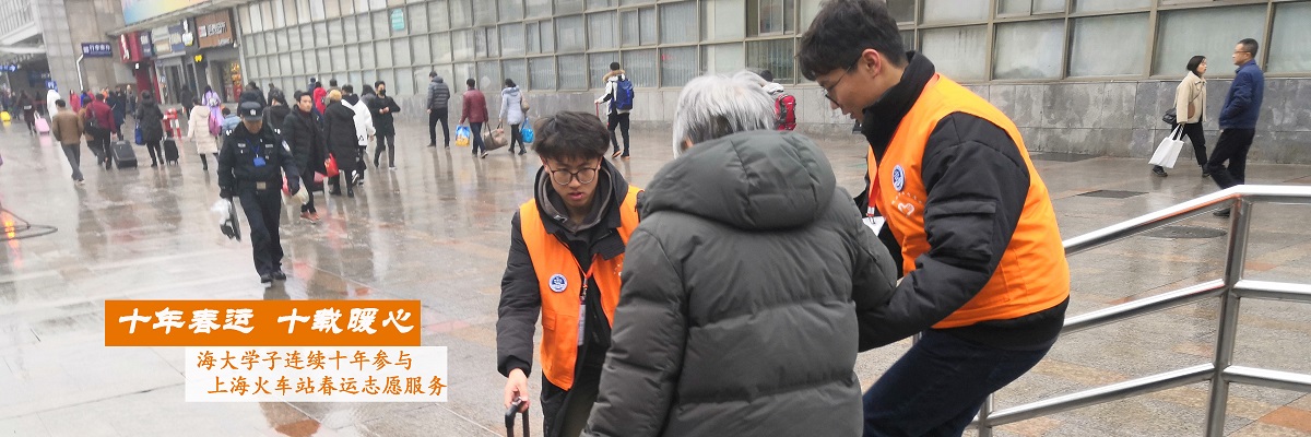十年春运 十载暖心—— 海大学子连续十年参与上海火车站春运志愿服务