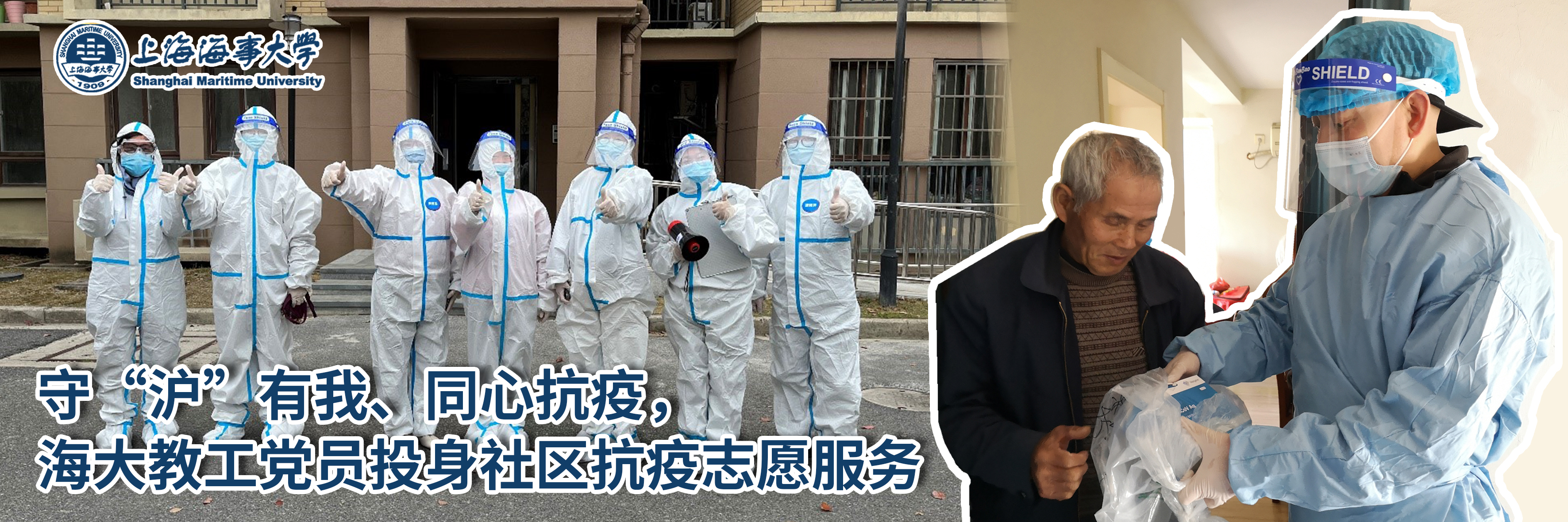 守“沪”有我、同心抗疫，海大教工党员投身社区抗疫志愿服务