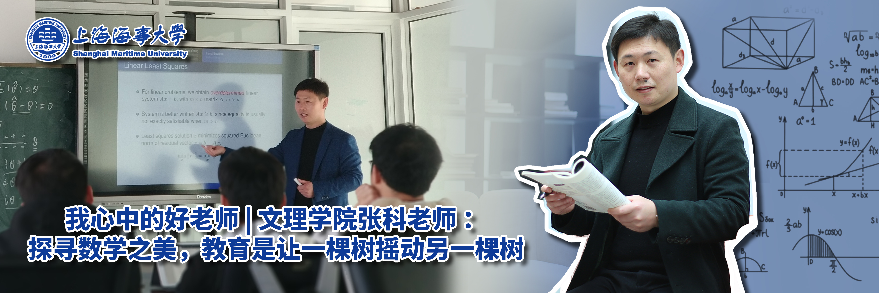 第十一届“师德标兵”暨“我心中的好老师”系列报道四：文理学院张科老师 ：探寻数学之美，教育是让一棵树摇动另一棵树