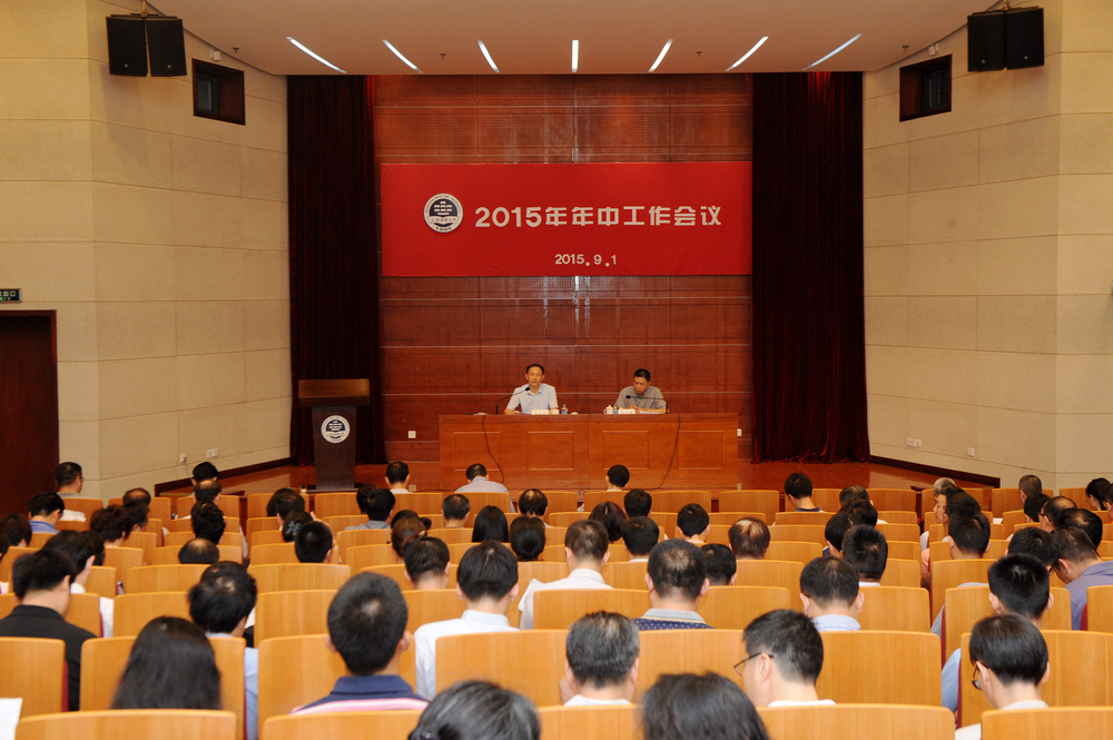 我校举行2015年年中工作会议