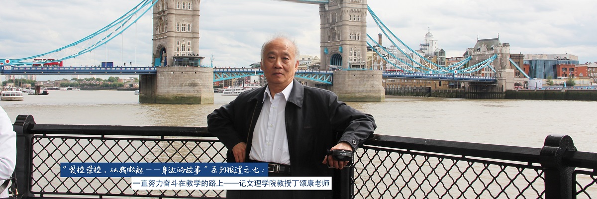 “爱校荣校，从我做起——身边的故事”系列报道之七：一直努力奋斗在教学的路上——记文理学院教授丁颂康老师