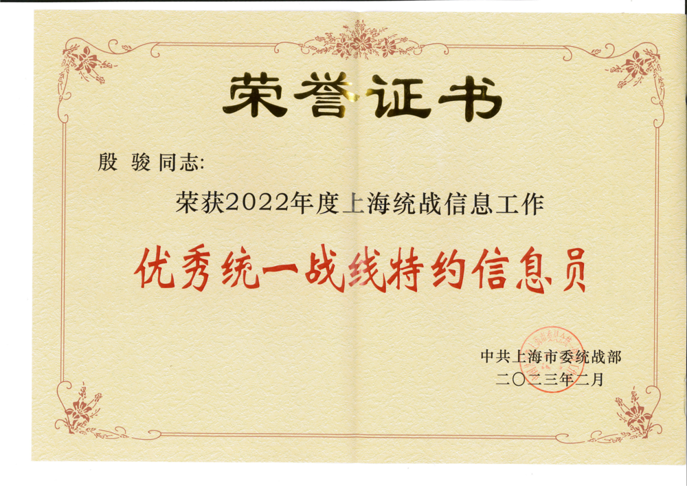 2022年度上海统战信息工作优秀统一战线特约信息员