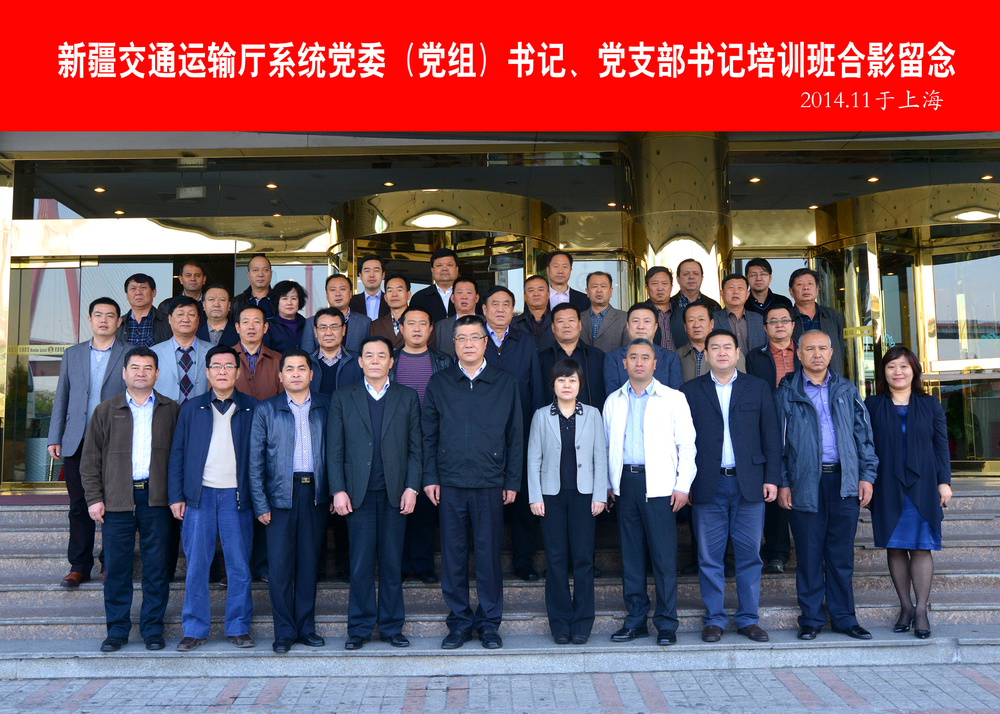 新疆交通运输厅系统党委（党组）书记、党支部书记培训班开班