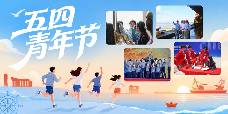 以青春赴使命，以奋楫筑华章——五四青年节致海大学子