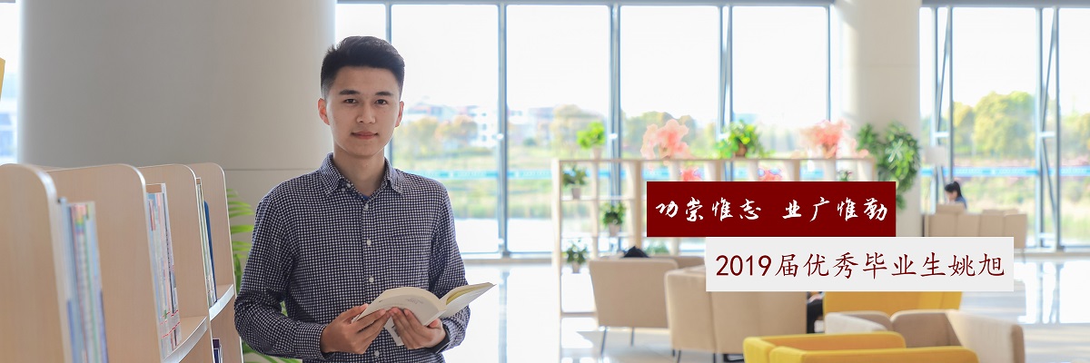功崇惟志，业广惟勤——2019届优秀毕业生姚旭
