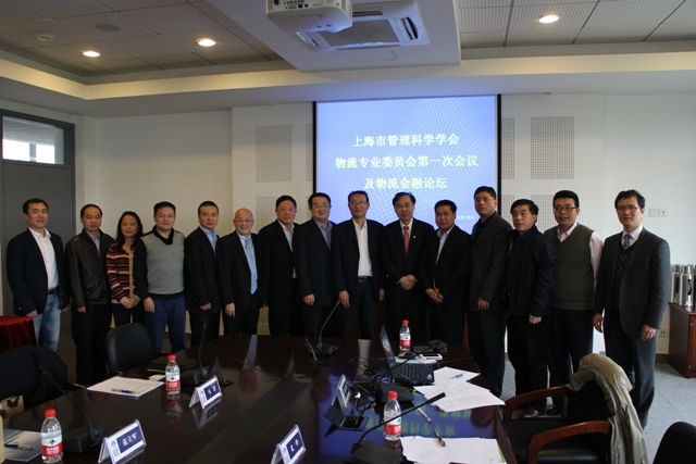 上海市管理科学学会物流和供应链专业委员会挂靠我校成立
