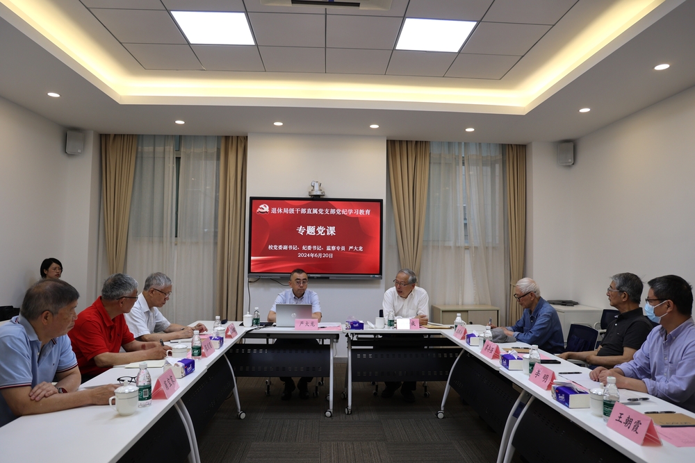 校党委副书记、纪委书记严大龙为退休局级干部作党纪学习教育专题辅导报告