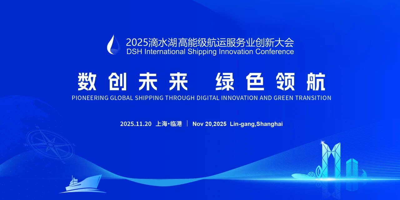 上海海事大学深度参与2025滴水湖高能级航运服务业创新大会  赋能全球航运可持续发展