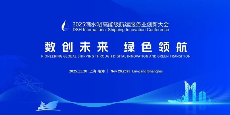 上海海事大学深度参与2025滴水湖高能级航运服务业创新大会  赋能全球航运可持续发展