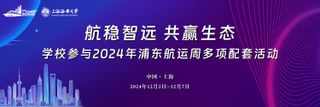 学校参与浦东航运周多项配套活动