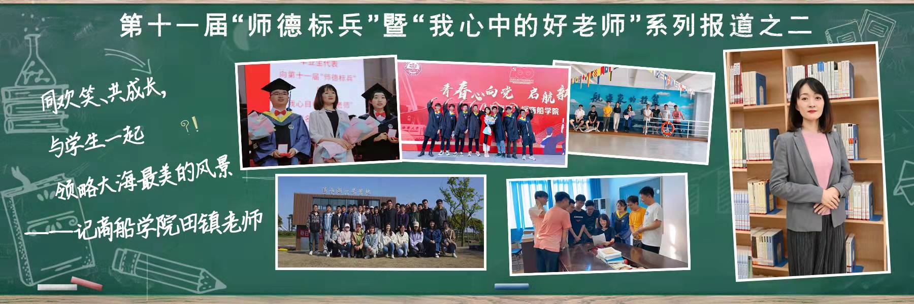 第十一届“师德标兵”暨“我心中的好老师”系列报道二：商船学院田镇：同欢笑、共成长，与学生一起领略大海最美的风景