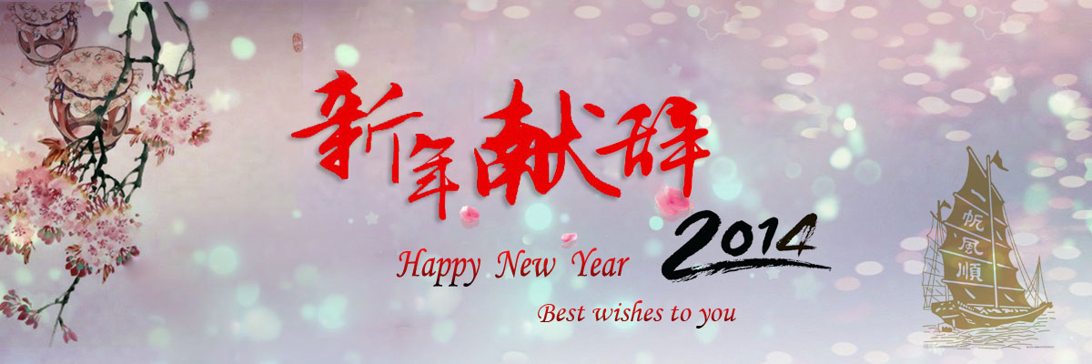 新年献辞
