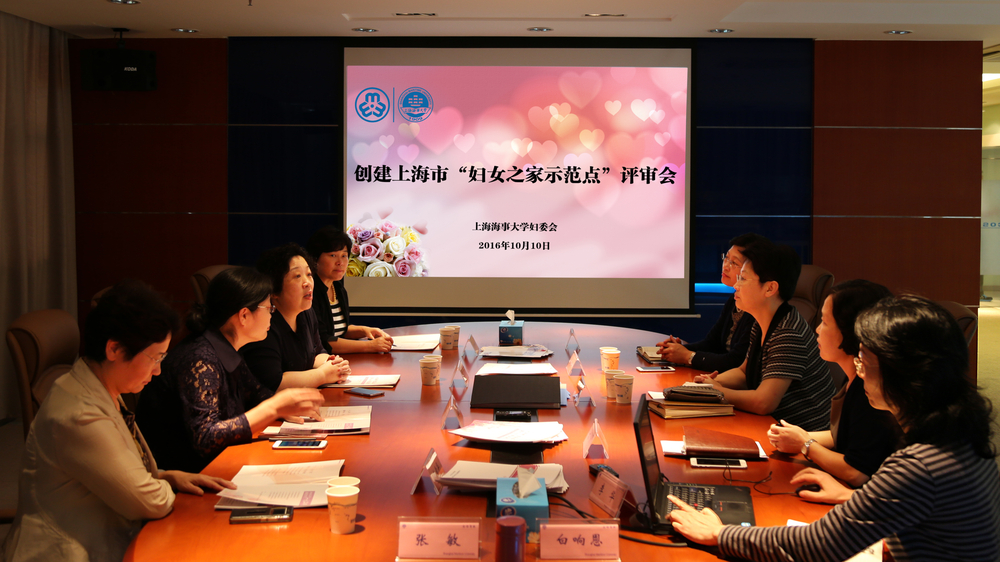 我校举行创建上海市“妇女之家示范点”评审会