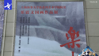 “乐水亲山”——上海海事大学徐悲鸿艺术学院院长乐震文国画作品展