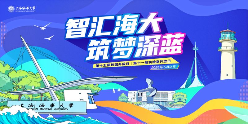 “智汇海大，筑梦深蓝”上海海事大学第十五届校园开放日暨第十一届实验室开放日活动公告