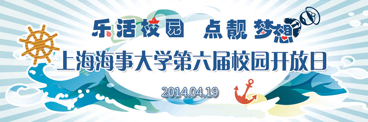 “乐活校园•点靓梦想”——上海海事大学第六届校园开放日公告