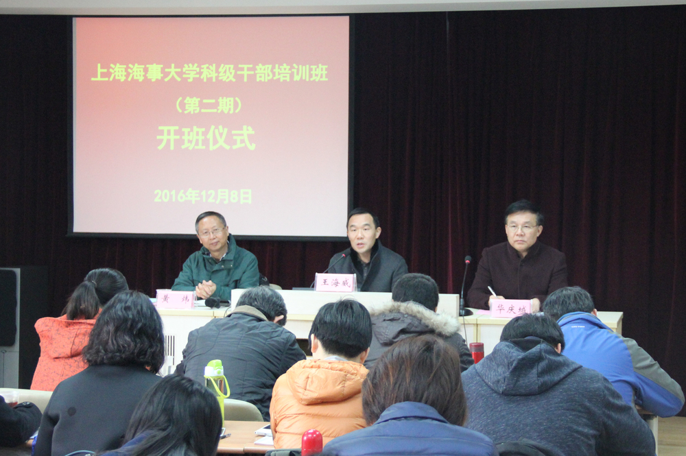 上海海事大学举办2016年第二期科级干部培训班