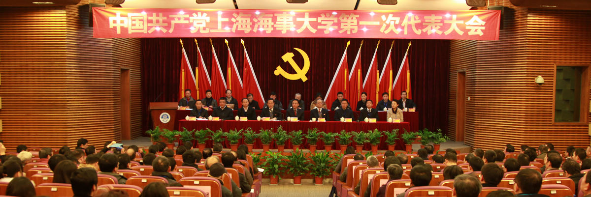 围绕中心抓党建 抓好党建促发展——热烈庆祝上海海事大学第一次党代会胜利召开
