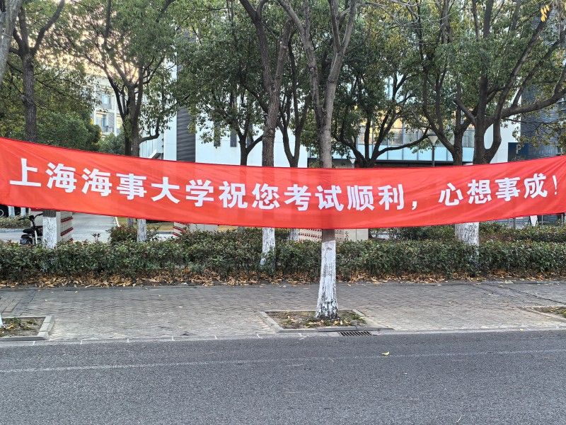 暖心护航研考路 海事温情助梦圆——上海海事大学全力保障研究生考试顺利进行