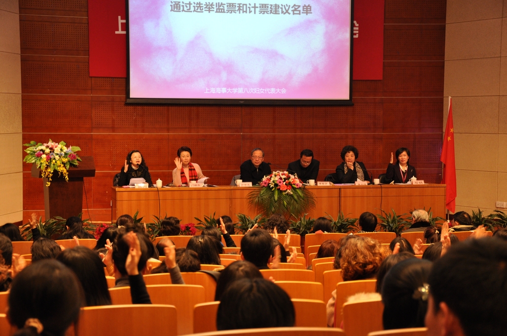 上海海事大学第八次妇女代表大会举行