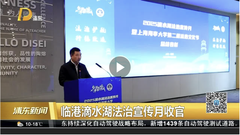 临港滴水湖法治宣传月收官