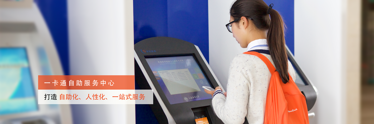 一卡通自助服务中心——打造自助化、人性化、一站式服务