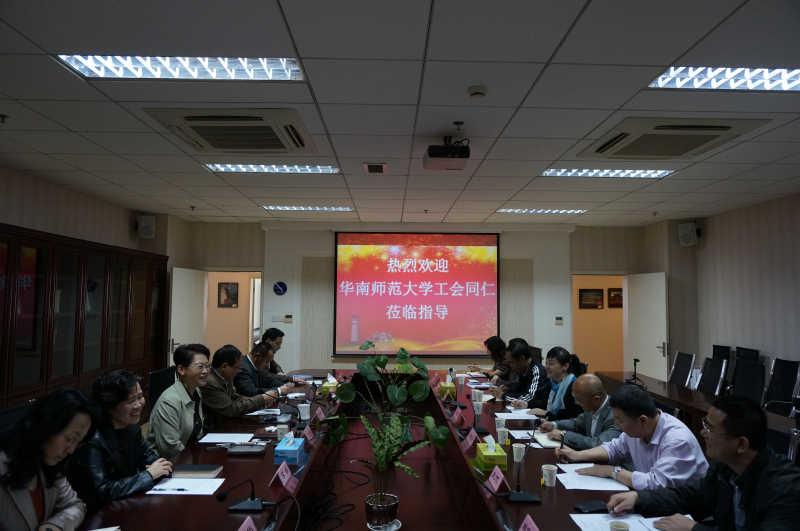 华南师范大学来校交流工会工作