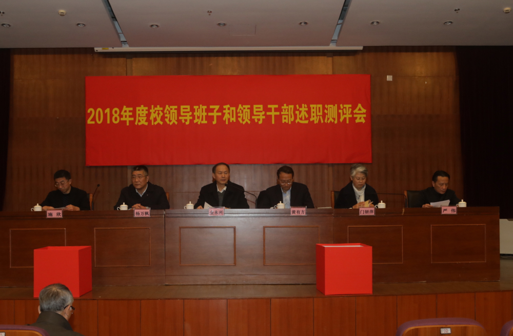 我校开展2018年度校领导班子和领导干部述职测评工作