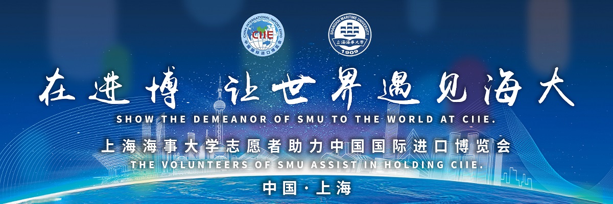 在进博，让世界遇见海大