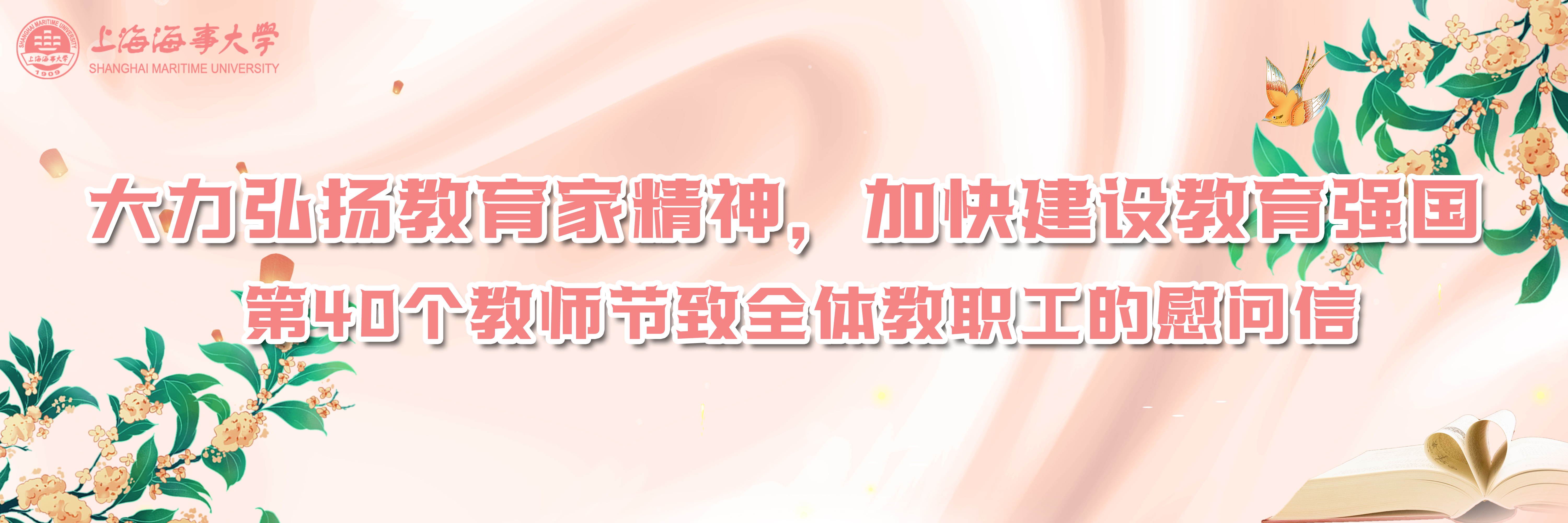 第40个教师节致全体教职工的慰问信