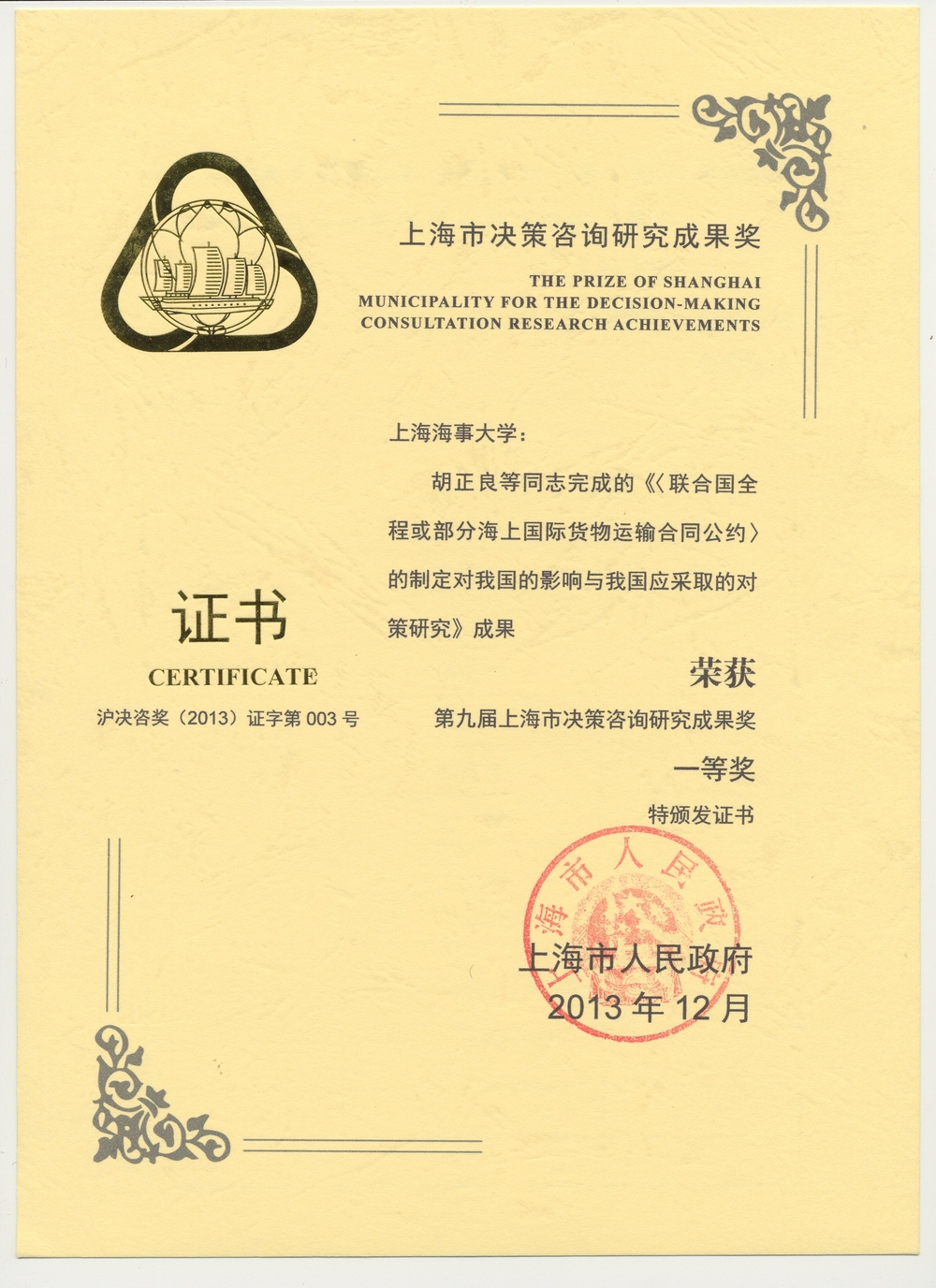 第九届上海市决策咨询研究成果奖一等奖获奖证书