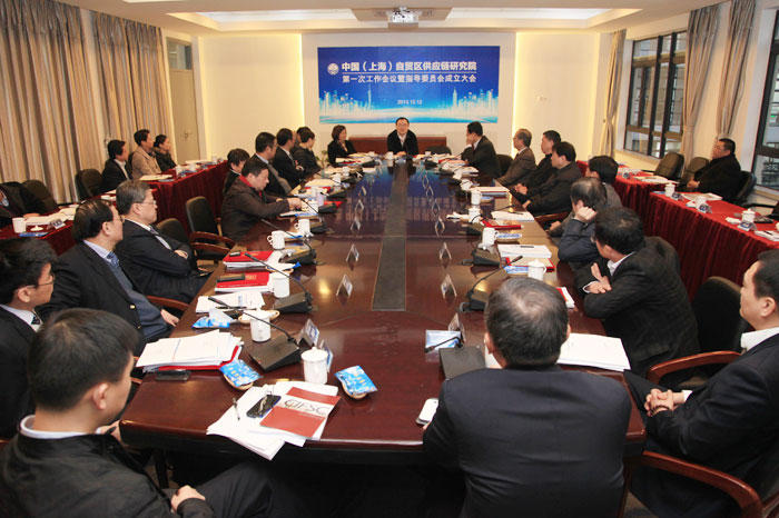 自贸区供应链研究院第一次工作会议暨指导委员会成立大会