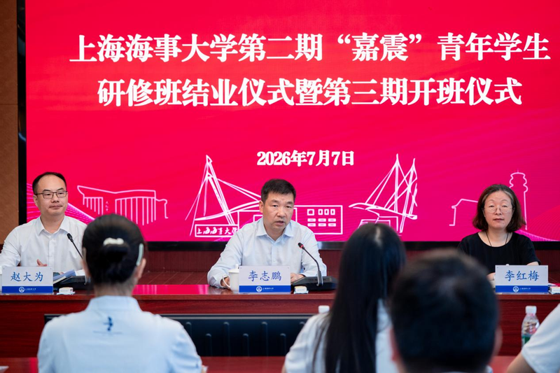上海海事大学举办第二期“嘉震”青年学生研修班结业仪式暨第三期开班仪式
