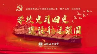 学校史习四史，建设航运强国——上海市教卫党委第二季“伟大工程”示范党课