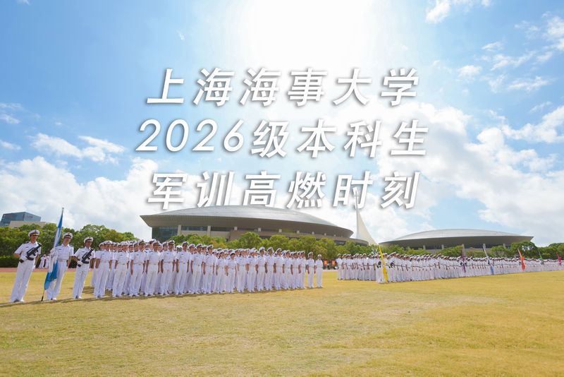 上海海事大学2026级学生军训高燃时刻