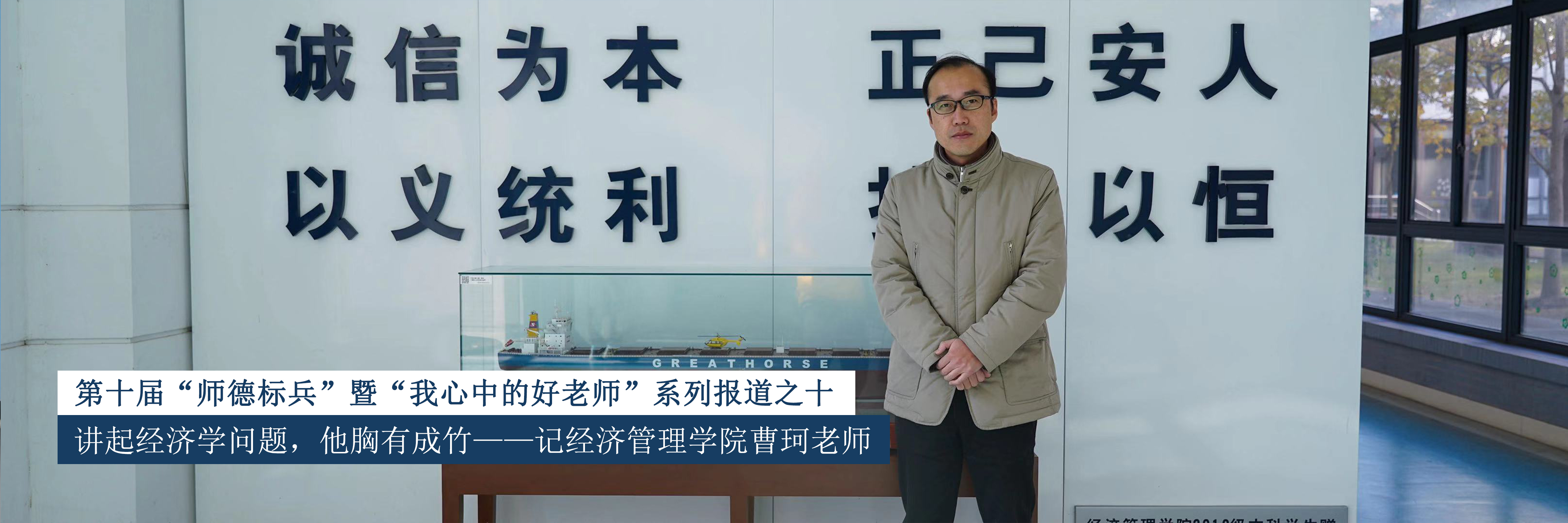 第十届“师德标兵”暨“我心中的好老师”系列报道之十：讲起经济学问题，他胸有成竹——记经济管理学院曹珂老师