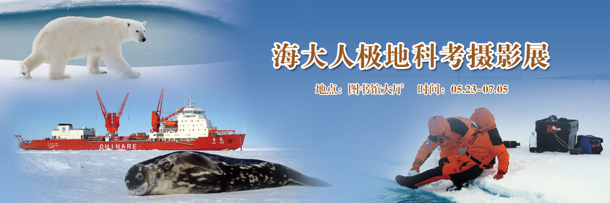 海大人极地科考摄影展
