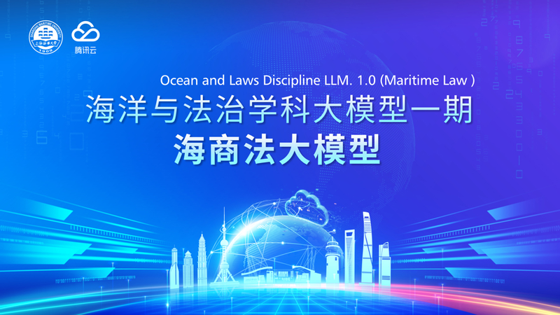 上海海事大学联合腾讯云发布全国首个海商法大模型