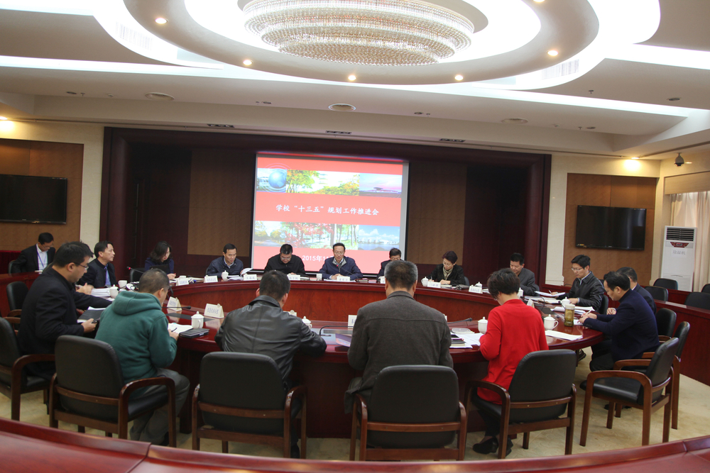 学校召开教育事业发展“十三五”规划编制工作推进会