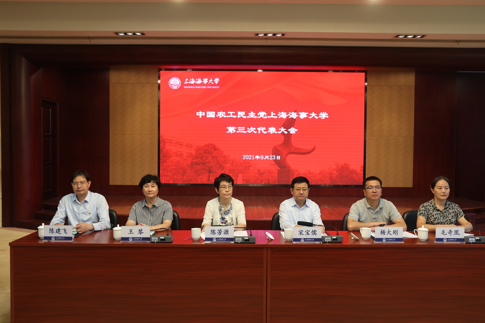 农工民主党上海海事大学第三次代表大会