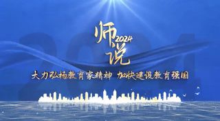 《师说2024》 | 大力弘扬教育家精神，加快建设教育强国